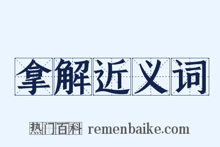 拿解近义词是什么意思的图片